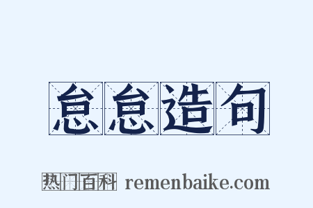 怠怠造句是什么意思的图片